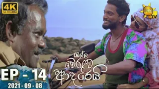 Ralla Weralata Adarei | Episode 13 | 2021-09-07 | Ralla Weralata Adarei Today