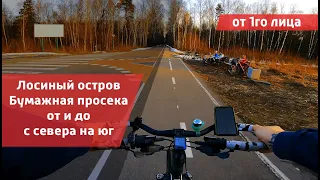✅  Лосиный остров | Бумажная просека | Самая лучшая велодорожка Москвы