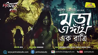Maradangay Ek Ratri - Ashish Chakraborty || Bengali Audio Story Horror