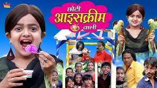 छोटी आइसक्रीम वाली | CHOTI ICE CREAM WALI | Khandesh Hindi Comedy | Choti Comedy | Chotu Dada Comedy