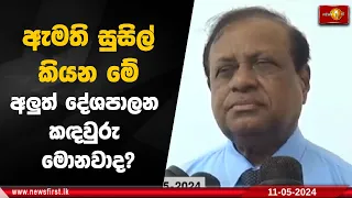 ඇමති සුසිල් කියන  මේ අලුත් දේශපාලන කඳවුරු මොනවාද?