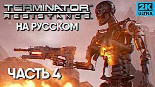 Terminator Resistance прохождение Терминатор Резистанс #4