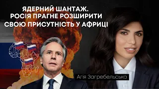 Ядерний шантаж. росія прагне розширити свою присутність у Африці: Агія Загребельська