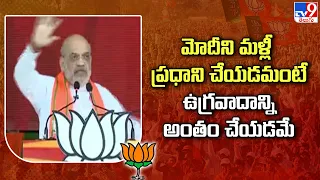 Elections 2024 || Modi ని మళ్లీ ప్రధాని చేయడమంటే ఉగ్రవాదాన్ని అంతం చేయడమే : Amit Shah - TV9