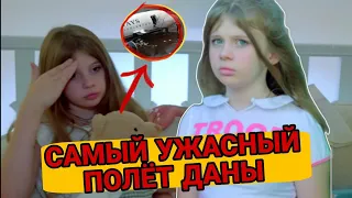 ЧТО СЛУЧИЛОСЬ С ДАНОЙ? ЭКСТРЕННАЯ ПОСАДКА САМОЛЁТА ЧЕРЕЗ ДАНУ???