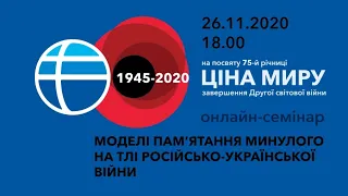 Моделі пам’ятання минулого на тлі російсько-української війни