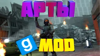 КАК ДЕЛАТЬ АРТЫ В GARRY'S MOD||ГАЙД ПО АРТАМ В ГАРРИС МОД||АРТЫ ГМОД||