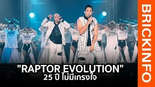 ย้อนวัย RAPTOR EVOLUTION 25 ปีไม่มีเกรงใจ