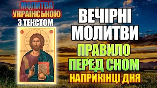Молитви вечірні українською мовою, читати та слухати, перед сном, з текстом