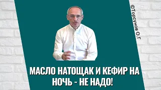 Масло натощак и кефир на ночь - не надо! Торсунов лекции