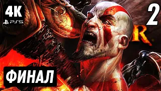 GOD OF WAR 3 REMASTERED ➤ Прохождение [4K PS5] ─ ФИНАЛ | КОНЦОВКА ➤ Бог Войны 3 Геймплей на Русском