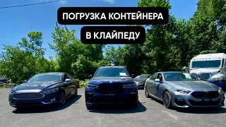 Автомобили из США 🇺🇸 в Литву 🇱🇹