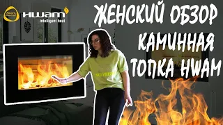 Каминная топка HWAM 4055 с боковым открыванием двери. Женский обзор каминной топки HWAM.