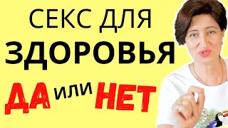 Секс для здоровья женщины// Стоит ли на него соглашаться, как часто и с кем?