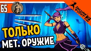 😈 ИСПЫТАНИЕ ТОЛЬКО МЕТАТЕЛЬНОЕ ОРУЖИЕ ⚜️ Shadow Fight 2 (Шадоу файт 2) Прохождение