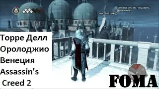 Торре Делл Оролоджио Венеция Assassin’s Creed 2