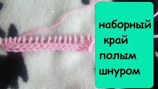 Как набрать петли полым шнуром
