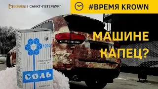 Внимание! Соль на дорогах! Машине капец? I Автоэксперт о KROWN