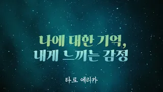 [타로 연애운] 나에 대한 기억, 내게 느끼는 감정, 하고 싶은 말, 조언