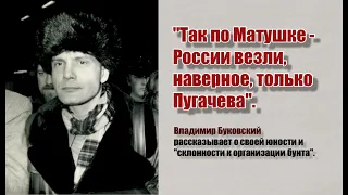 "Так по Матушке-России везли, наверное, только Пугачёва". Буковский рассказывает о своей юности.