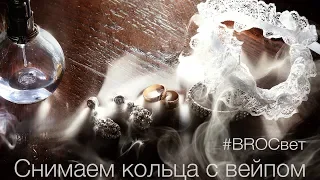 BROСвет #10 - Снимаем кольца с вейпом