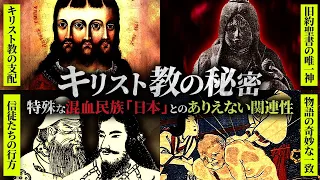 全てが繋がる時。日本の隠された歴史には「キリスト教」が深く関わっていた！？世界のパワーバランスを崩壊させた世界最大の宗教と古代日本のありえない関連性とは…