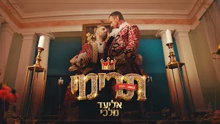 אליעד מלכי - תרימי | Eliad Malki - Tarimi