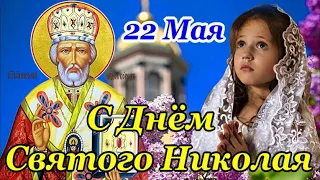 С ДНЕМ СВЯТОГО НИКОЛАЯ 22 Мая! Самое Красивое Поздравление с Днем НИКОЛАЯ ЧУДОТВОРЦА! Никола Вешний!