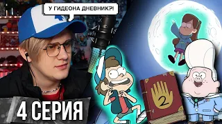 Реакция на Гравити Фолз | Gravity falls | 4 серия