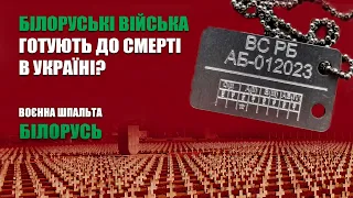 Війська, іскандери, жетони для трупів. Білорусь за крок до вторгнення | Воєнна шпальта №7