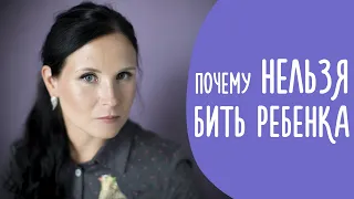 Почему Нельзя Бить Ребенка | Физическое Насилие В Семье | Family is...