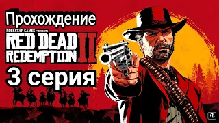 Прохождение Red Dead Redemption 2. 3 серия. Ограбление поезда. Переезд.