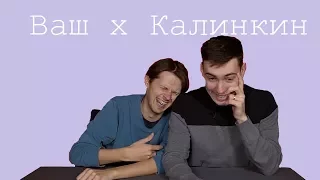 ✧ Ваш x Калинкин ✧