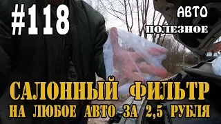 #118 Салонный фильтр на ЛЮБОЕ авто всего за 2,5 рубля - ЛАЙФХАК