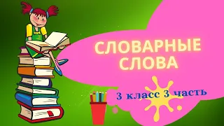 словарные слова 3 класс 3 часть