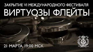 Гала-концерт – закрытие VI фестиваля «Виртуозы флейты»