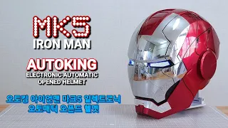 [REVIEW] AUTOKING IRON MAN MK5 ELECTRONIC AUTOMATIC HELMET 오토킹 아이언맨 마크5 일렉트로닉 오토매틱 헬멧