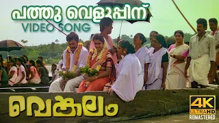 Pathu Veluppinu Video Song 4K Remastered  |  Venkalam | Chithra | Raveendran