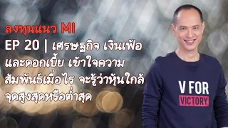 MI | EP 20 | เข้าใจความสัมพันธ์ระหว่างเศรษฐกิจ เงินเฟ้อ และดอกเบี้ย จะรู้ว่าควรลงทุนหุ้นอย่างไร