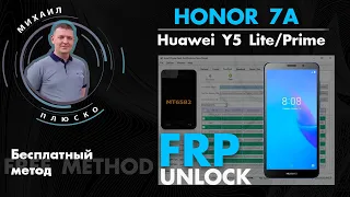 FRP! Honor 7a, Huawei y5 lite/Prime. SP Flash Tool. Быстро и без разбоки.