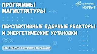 Программы магистратуры. 14.04.01 Перспективные ядерные реакторы и энергетические установки