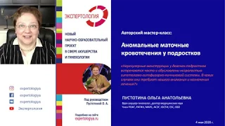 Экспертология | Аномальные маточные кровотечения у подростков Пустотина О.А.