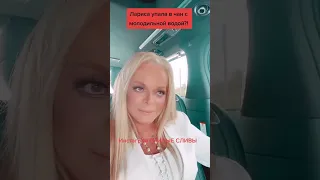 Лариса Александровна Долина ❤️🔥🔥🔥🔥