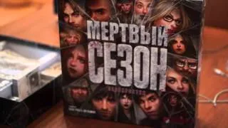 Unpacking "Dead of Winter: A Crossroads Game" (Russian Edition)