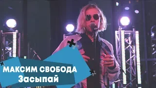 Максим Свобода - Засыпай (LIVE: Брать живьём на о2тв)