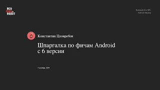 Шпаргалка по фичам Android с 6 версии