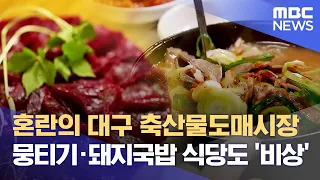 혼란의 대구 축산물도매시장‥뭉티기·돼지국밥 식당도 '비상' (2024.03.12/뉴스데스크/대구MBC)