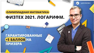 Физтех 2021. Логарифм. Гарантированные +5 баллов на призера