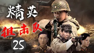 《精英狙击队》25 END｜豪门大少爷加入抗日的队伍，在与八路军并肩作战的过程中，逐渐成长为一位民族英雄的传奇故事