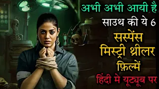 Top 6 South Mystery Suspense Thriller Movies In Hindi 2022|Murder Mystery Thriller Movies|Chup 2022